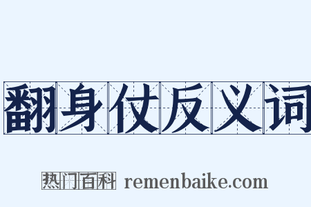 翻身仗反义词是什么意思的图片